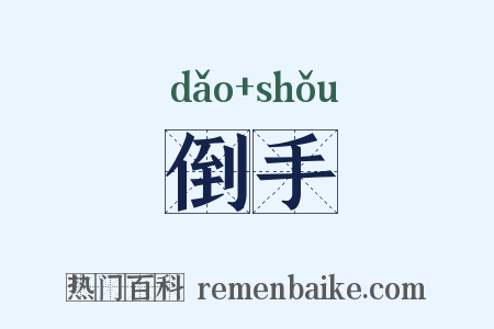 倒手是什么意思的图片